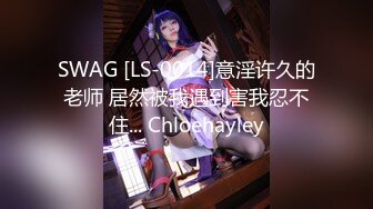 SWAG [LS-0014]意淫许久的老师 居然被我遇到害我忍不住... Chloehayley