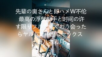 先辈の奥さんと即ハメW不伦 最高の浮気相手と时间の许す限りフルでまぐわう会ったらヤルだけ中出しセックス 夏八木彩月