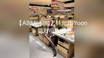 【AI换脸视频】林允儿 Yoona 男友视角啪啪