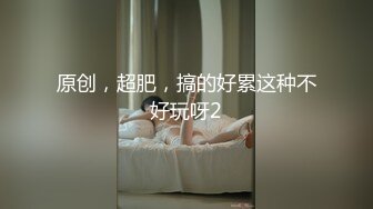 [原创]边老公打电话边被操，强忍着不敢出声，太刺激了！ - 91视频_91自拍_国产自拍