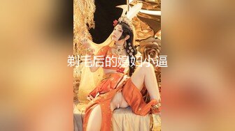 最新❤️【重磅核弹】大神 轩轩 VIP福利，约炮颜值母G抖音女神