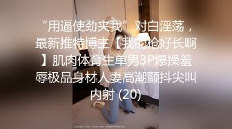 “用逼使劲夹我”对白淫荡，最新推特博主【我的枪好长啊】肌肉体育生单男3P爆操羞辱极品身材人妻高潮颤抖尖叫内射 (20)