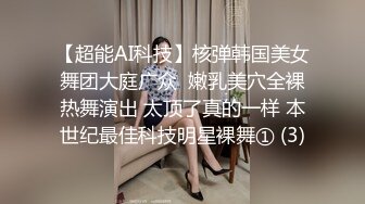 【超能AI科技】核弹韩国美女舞团大庭广众  嫩乳美穴全裸热舞演出 太顶了真的一样 本世纪最佳科技明星裸舞① (3)