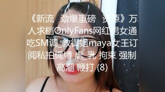 《新流✅劲爆重磅✅资源》万人求档OnlyFans网红男女通吃SM调_教御姐maya女王订阅私拍绳缚 虐_乳 拘束 强制高潮 鞭打 (8)