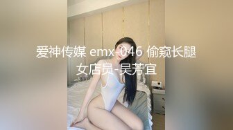 爱神传媒 emx-046 偷窥长腿女店员-吴芳宜