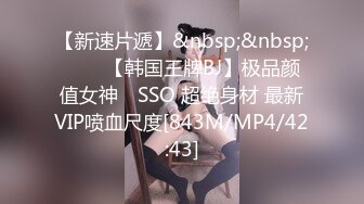 【新速片遞】&nbsp;&nbsp;⭐⭐⭐【韩国王牌BJ】极品颜值女神 쏘SSO 超绝身材 最新VIP喷血尺度[843M/MP4/42:43]