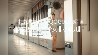 ✿扣扣传媒✿ QQOG018 超顶校花极下海美少女 ▌小敏儿▌