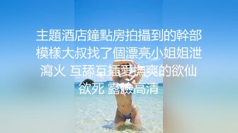 优雅气质尤物御姐女神反差婊的人妻日常，她说看见鸡巴就想坐上去！撕开黑丝用鸡巴狠狠的捅了进去！