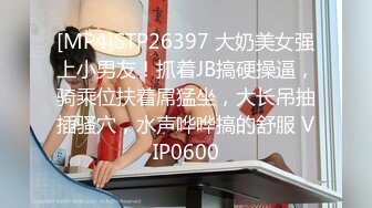 [MP4]STP26397 大奶美女强上小男友！抓着JB搞硬操逼，骑乘位扶着屌猛坐，大长吊抽插骚穴，水声哗哗搞的舒服 VIP0600