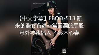 【中文字幕】EBOD-513 新來的繼女有這非常圓潤的屁股意外被我插入了 鈴木心春