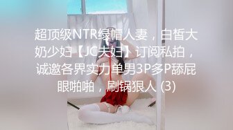 超顶级NTR绿帽人妻，白皙大奶少妇【JC夫妇】订阅私拍，诚邀各界实力单男3P多P舔屁眼啪啪，刷锅狠人 (3)