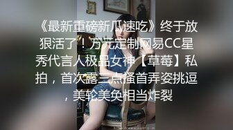 《最新重磅新瓜速吃》终于放狠活了！万元定制网易CC星秀代言人极品女神【草莓】私拍，首次露三点搔首弄姿挑逗，美轮美奂相当炸裂