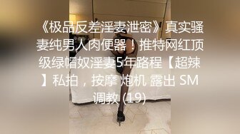 【女友淫妻性爱曝光】最新内部性爱私密群女友淫妻投稿极品淫妻女友淫乱性爱 女友篇 完美露脸 高清720P版 (2)