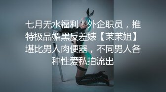 【新片速遞】 ⚫️⚫️顶级硬核媚黑！女人味十足御姐BBC崇黑讨黑反差婊SLUTWFE与黑人3P，粗大肉棒前后夹击，生猛一步到胃[1330M/MP4/47:57]