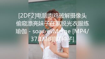 [2DF2]电脑肉鸡破解摄像头偷窥漂亮妹子在家脱光衣服练瑜伽 - soav_evMerge [MP4/37.1MB][BT种子]