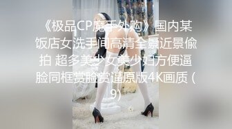 《极品CP魔手外购》国内某饭店女洗手间高清全景近景偸拍 超多美少女美少妇方便逼脸同框赏脸赏逼原版4K画质 (9)