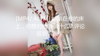 [MP4/2.55G]【重磅核弹】鱼哥 新付费群6-10月付费合集，约啪各种极品