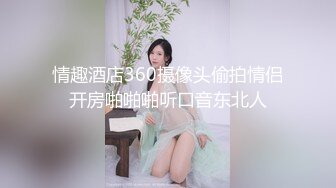 《极限偸拍?真实泄密》民宅出租房大神洞中现场实拍，极品短发漂亮美女同白皙大奶姐妹交替车轮式接客，可无套内射体位多冒白浆