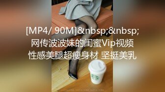 [MP4/ 90M]&nbsp;&nbsp; 网传波波妹的闺蜜Vip视频 性感美腿超瘦身材 坚挺美乳