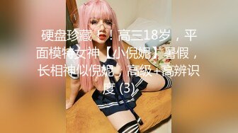 硬盘珍藏！！高三18岁，平面模特女神【小倪妮】暑假，长相神似倪妮，高级+高辨识度 (3)