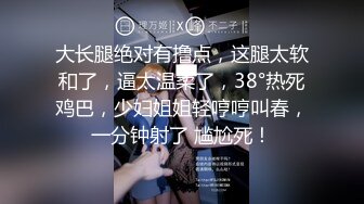 【第一次被干】抖音网红小可爱约炮群啪,18厘米大鸡巴第一轮交配大战