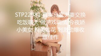 STP22981 真实良家夫妻交换 吃饭聊天 做游戏调情 今夜娇小美女 貌美如花 刺激劲爆收藏佳作