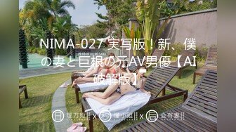 NIMA-027 実写版！新、僕の妻と巨根の元AV男優【AI破解版】