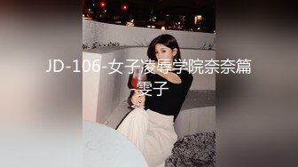 JD-106-女子凌辱学院奈奈篇-雯子