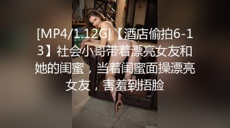 [MP4/1.12G]【酒店偷拍6-13】社会小哥带着漂亮女友和她的闺蜜，当着闺蜜面操漂亮女友，害羞到捂脸