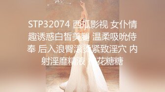 STP32074 西瓜影视 女仆情趣诱惑白皙美腿 温柔吸吮侍奉 后入浪臀滚烫紧致淫穴 内射淫靡精液 棉花糖糖