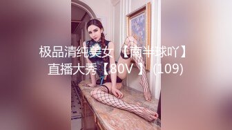 极品清纯美女 【南半球吖】直播大秀【80V 】 (109)