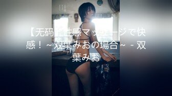 【无码】性感マッサージで快感！～双葉みおの場合～ - 双葉みお