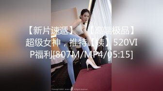 【新片速遞】 ⭐【高端极品】超级女神，推特【姨】520VIP福利[807M/MP4/05:15]