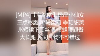 [MP4]【泡泡咕】极品小仙女 三点尽露 嘟嘴卖萌 乖巧甜美 JK短裙下黑丝诱惑 蜂腰翘臀大长腿 人间尤物不可错过