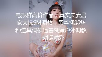 [MP4/ 250M]&nbsp;&nbsp;换妻极品探花，在线征集单男，换妻+卖淫，新模式赚钱，畅谈被别人老公插入心得