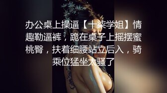 办公桌上操逼【十柒学姐】情趣勒逼裤，跪在桌子上摇摆蜜桃臀，扶着细腰站立后入，骑乘位猛坐太骚了