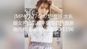 [MP4/1.77G]8/19最新 大长腿女神凸后翘丰腴抱在怀里亲吻肉棒滋味美妙啪啪VIP1196