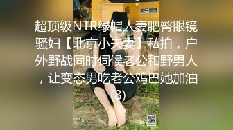 超顶级NTR绿帽人妻肥臀眼镜骚妇【北京小夫妻】私拍，户外野战同时伺候老公和野男人，让变态男吃老公鸡巴她加油 (8)