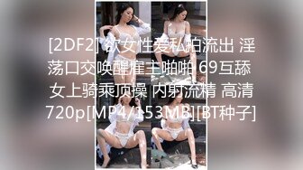 [MP4/1.7G]【私密群第40季】高端私密群内部福利40季美女如云