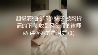 超级清纯的19岁妹子 被网贷逼的下海 收到网贷假的律师函 讲诉她的血泪史 (1)