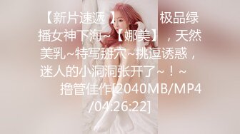 【新片速遞 】 ♈ ♈ ♈极品绿播女神下海~【娜美】，天然美乳~特写掰穴~挑逗诱惑，迷人的小洞洞张开了~！~♈ ♈ ♈撸管佳作[2040MB/MP4/04:26:22]