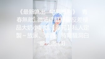 贵在真实反差淫妻》顶级绿帽刷锅狠人完美S身材极品女神眼镜教师人妻【ZM宝儿】私拍②，调教成母狗3P紫薇白浆特多 (14)