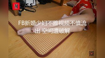 FB新婚少妇不雅视频不慎流出 空间遭破解