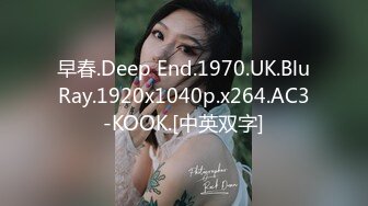 早春.Deep End.1970.UK.BluRay.1920x1040p.x264.AC3-KOOK.[中英双字]