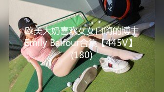 欧美大奶喜欢女女自嗨的博主Emily Balfour合集【445V】 (180)