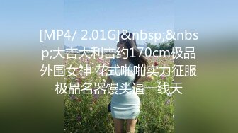 [MP4]高价约刚认识的178cm时装周良家清纯超模逆天大长腿扛着操