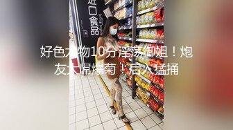 同城夫妻交换，玩的就是刺激！【看简 介分享渠道和操妹方法】