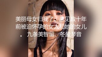 美丽母女归我了。来见数十年前被迫怀孕的女人和她的女儿。 九条美智留、冬爱琴音