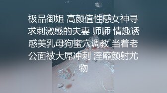 极品御姐 高颜值性感女神寻求刺激感的夫妻 师师 情趣诱惑美乳母狗蜜穴调教 当着老公面被大屌冲刺 淫靡颜射尤物