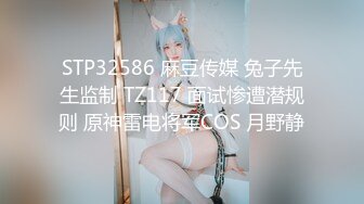 STP32586 麻豆传媒 兔子先生监制 TZ117 面试惨遭潜规则 原神雷电将军COS 月野静